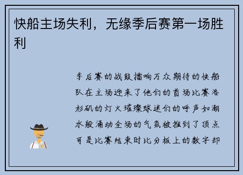 快船主场失利，无缘季后赛第一场胜利