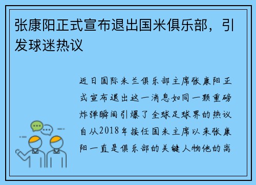 张康阳正式宣布退出国米俱乐部，引发球迷热议