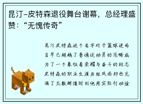 昆汀-皮特森退役舞台谢幕，总经理盛赞：“无愧传奇”