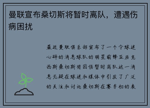 曼联宣布桑切斯将暂时离队，遭遇伤病困扰