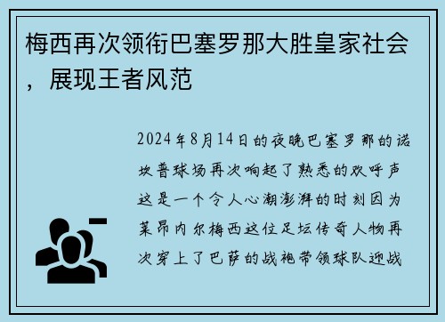 梅西再次领衔巴塞罗那大胜皇家社会，展现王者风范