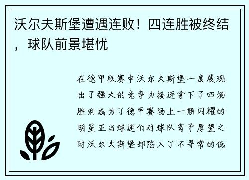 沃尔夫斯堡遭遇连败！四连胜被终结，球队前景堪忧