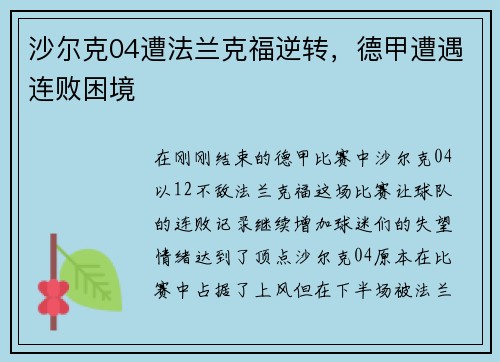 沙尔克04遭法兰克福逆转，德甲遭遇连败困境