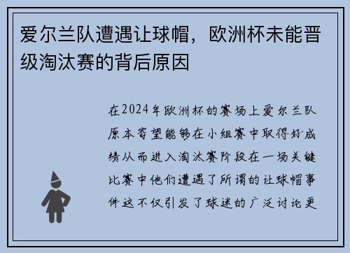 爱尔兰队遭遇让球帽，欧洲杯未能晋级淘汰赛的背后原因