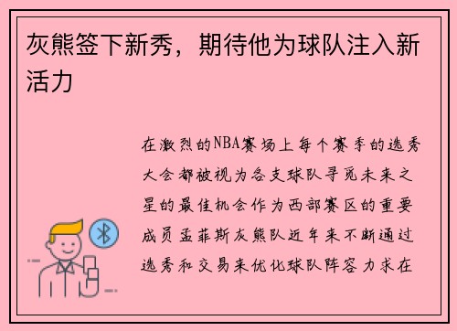 灰熊签下新秀，期待他为球队注入新活力
