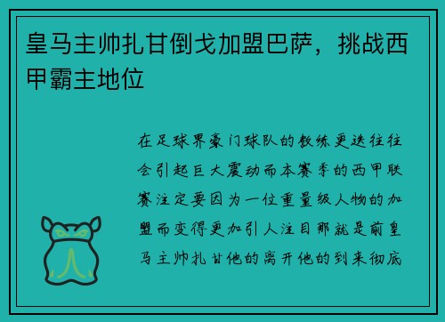 皇马主帅扎甘倒戈加盟巴萨，挑战西甲霸主地位
