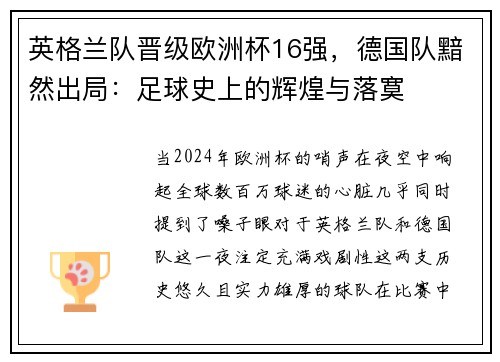 英格兰队晋级欧洲杯16强，德国队黯然出局：足球史上的辉煌与落寞